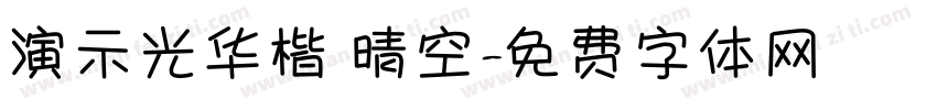 演示光华楷 晴空字体转换